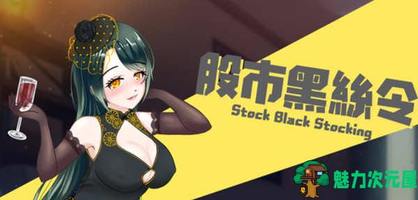 【PC/官中/动态/2C/1.1G】股市之狼 Ver23.06.16 STEAM官中语音版+动态+2C+休闲模拟策略游戏&补更+1.1G-魅力次元屋