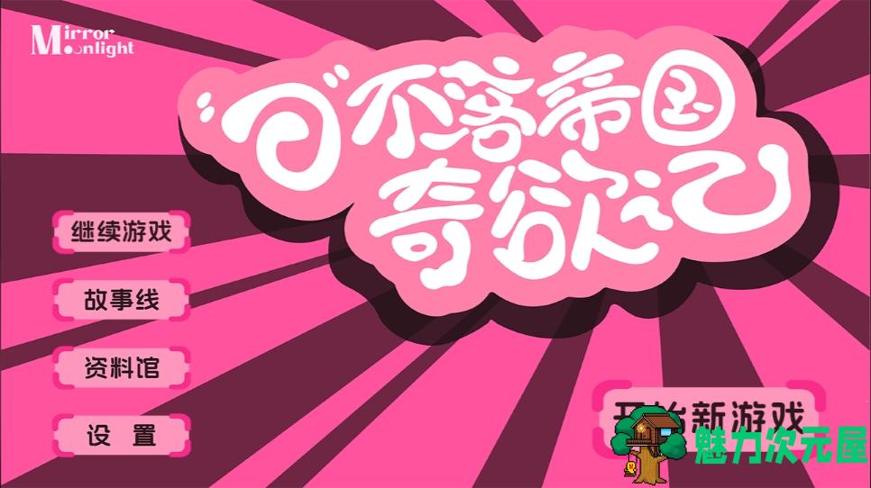 【PC/真人/影视互动/官中/16.50G】日不落帝国奇遇记/日不落帝国奇YU记 STEAM中文语音版 真人影视互动游戏&爆款+16.50G-魅力次元屋