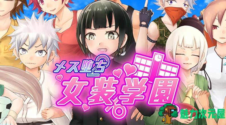 【PC/RPG/AI汉化/新品/动态】雌堕女装学院(メス堕ち女装学园) Ver1.0.0 AI汉化+动态PRG游戏+新品+2.3G-魅力次元屋