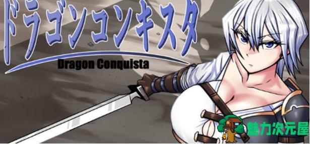 【PC/安卓/汉化版/RPG/3.1G】龙征服(ドラゴンコンキスタ) Ver1.1 内置AI汉化版+PC+安卓+RPG游戏+3.1G-魅力次元屋