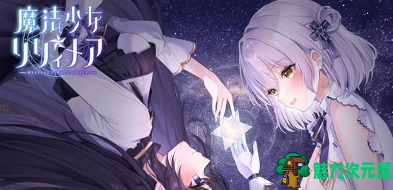 【PC/AI汉化/RPG/1.28G】魔法少女莉莉梅亚(魔法少女☆リリィメア) AI汉化先行版+RPG游戏+1.28G-魅力次元屋