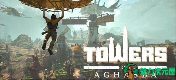 【PC/官中/30G】阿加斯巴之塔 (Towers of Aghasba) 官方中文版+生存探索游戏+30G-魅力次元屋
