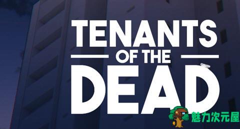 【PC/官中/2.43G】丧尸租客(Tenants of the Dead) Ver1.05 官方中文版+NTRMAN&手绘新作+2.43G-魅力次元屋