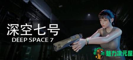 【PC/SD/中文/射击/6.7G】深空七号(Deep Space 7) Ver0.3.1 官方中文版 恐怖动作射击游戏+6.7G-魅力次元屋
