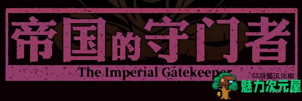 【PC/爆款SLG/1.7G】帝国的守门者 Ver1.75 超魔改汉化作弊版+爆款SLG游戏&大更新+1.7G+补-魅力次元屋