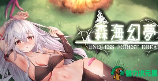 【PC/肉鸽ACT/养成/动态/1.0G】森海幻梦(Endless forest dream) Ver1.04+官方中文正式版+Roguelike肉鸽+动作射击+ACT游戏+1.0G-魅力次元屋
