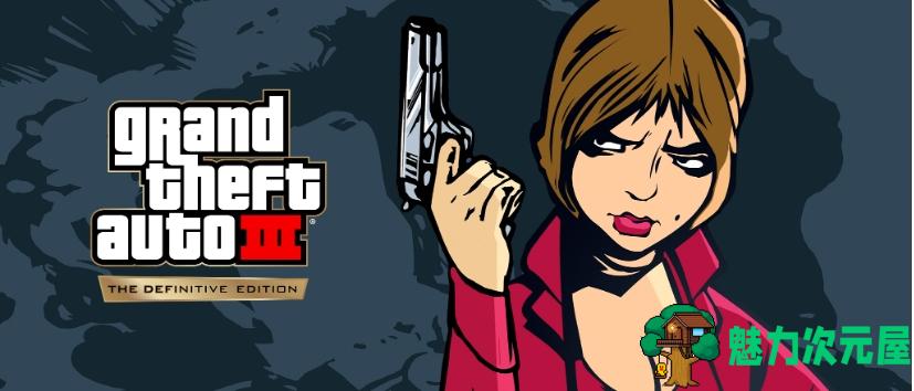【PC/中文版/DLC/30.9G】GTA三部曲 Ver1.113.49697469 中文权威重制版-罪城狂潮-往日辉煌+全DLC附赠修改器+30.9G