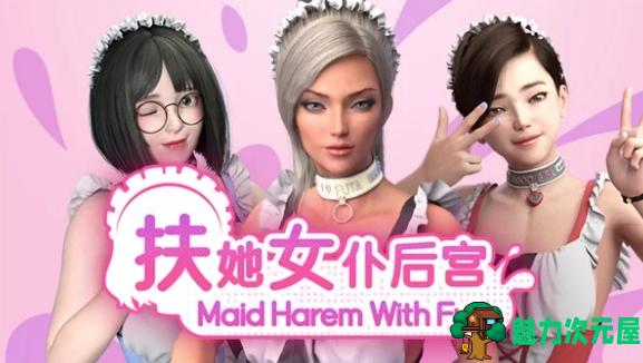 【PC/3D互动SLG/中文/步兵/2.4G】扶她女仆后宫(Maid Harem With Futa) Steam官方中文版+恋爱模拟游戏+画廊+2.4G-魅力次元屋