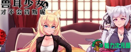 【PC/回合RPG/官中/动态/2.4G】兽耳少女才不会背叛呢(獣耳乙女は里切らない) Ver1.01+STEAM官方中文版+回合制RPG游戏+2.4G-魅力次元屋