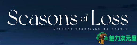 【PC/SLG/中文/日系/1.3G】迷失的季节(Seasons of Loss) Ver0.7R5 官方中文版+日系SLG游戏&更新+1.3G-魅力次元屋