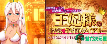 【PC/AI汉化/RPG/1.3G】王妃求子大作战 Ver2.16 AI智能汉化版+RPG游戏+补+1.3G-魅力次元屋