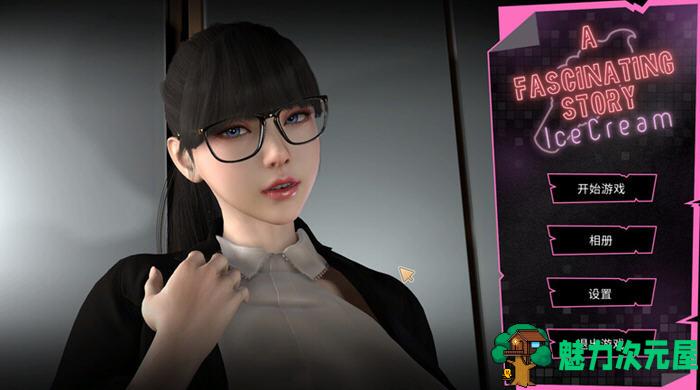 【PC/互动触摸/全动态3C/解密SLG/720M】甄恬的冰激凌/高管张伟和他面试时的冰激凌(A fascinating story) STEAM官方中文版+益智休闲游戏+720M