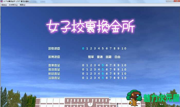 【PC/SLG/1.5G】女子校生圆交所 Ver1.507 精翻汉化完结版 神奇经营SLG游戏+补+1.5G-魅力次元屋