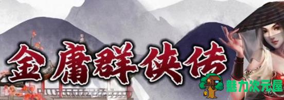 【PC/安卓/魔改/攻略/3.5G】金庸群侠传x:无双合格版 Ver123.3 中文魔改版+PC+安卓+攻略+RPG游戏+3.5G-魅力次元屋