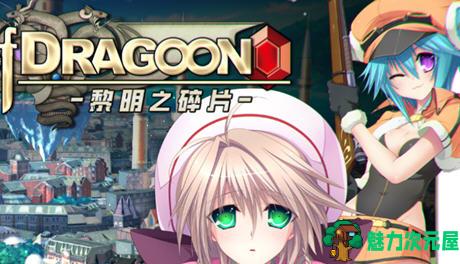 【PC/官中/RPG/3.5G】龙之齿轮:黎明的碎片 Ver1.05 官方中文版+日式RPG游戏新作&补更+3.5G-魅力次元屋