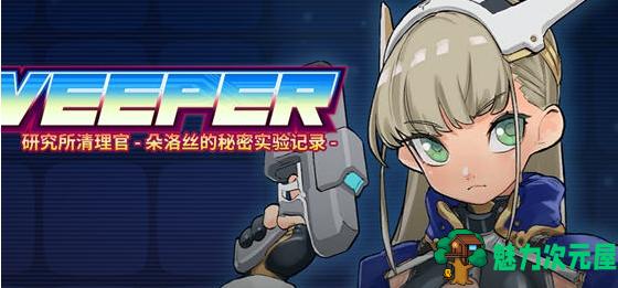 【PC/DL/SLG游戏/750M】研究所清理官: 朵洛丝的秘密实验记录 Ver1.0 DL官方中文版+SLG游戏+750M-魅力次元屋