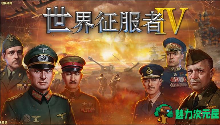 【安卓/中文版/战棋/150M】世界征服者4 安卓中文内购版+新战役+新科技+满资源+策略战棋游戏+150M