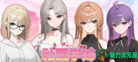 【PC/ADV/SLG游戏/官中/9.3G】社团学姐(Drama Queens) STEAM官方中文版+ADV+SLG游戏+9.3G-魅力次元屋