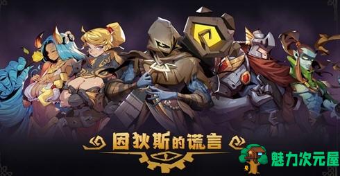 【安卓/中文版/ROGUE/1.5G】因狄斯的谎言 Ver2.0.3 安卓中文修改版+rogue卡牌策略游戏&反加+1.5Gg-魅力次元屋