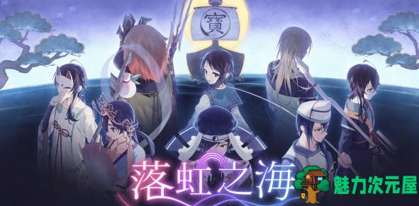 【PC/PRG/探索/650M】落虹之海(Rainbow Sea) Ver1.0 官方中文版+剧情探索RPG游戏+650M-魅力次元屋