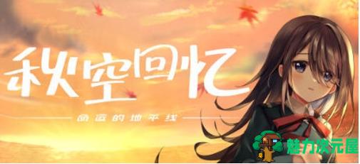 【PC/官中/ADV/4.0G】秋空回忆:命运的地平线 官方中文特别版+手绘ADV游戏大作+4.0G-魅力次元屋