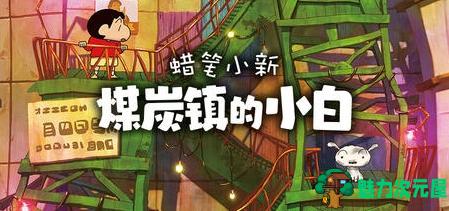 【PC/官中/角色扮演/SLG游戏/3.9G】蜡笔小新煤炭镇的小白(Shin chan Shiro and the Coal Town) STEAM官方中文版+角色扮演游戏+SLG游戏+3.9G-魅力次元屋