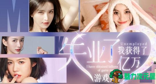 【PC/真人/影视互动/官中/42G】失业了，我获得了亿万游戏财产 ！STEAM官方中文语音版+真人互动影视游戏+42G-魅力次元屋
