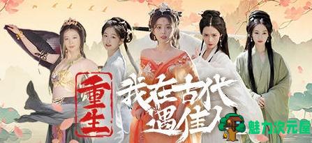 【PC/真人/影视互动/官中/28G】重生！我在古代遇佳人 官方中文版 真人影视互动游戏+28G-魅力次元屋