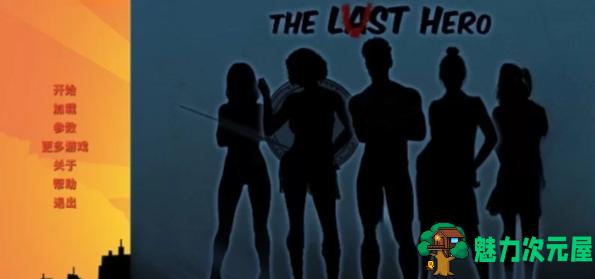 【安卓/PC/完结/CG/4.0G】欲望英雄（Lust Hero）Ver2.1 精翻汉化完结版+PC+安卓+CG+4.0G+补-魅力次元屋