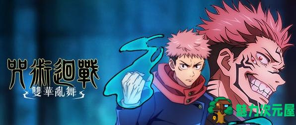 【PC/DLC/3D/格斗/13.0G】咒术回战:双华乱舞 Ver20240925 豪华中文版集成所有DLC+3D格斗游戏+13.0G-魅力次元屋