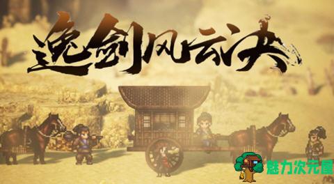 【PC/官中/DLC/RPG/3.9G】逸剑风云决 Ver1.23.24 官方中文版+烟尘回响DLC+像素武侠RPG游戏+3.9G-魅力次元屋