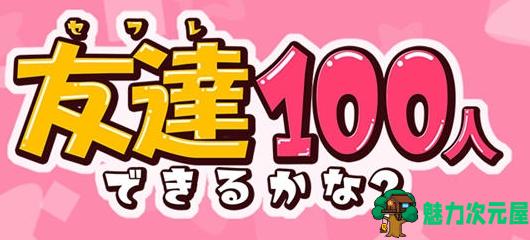 【PC/安卓/RPG游戏/1.5G】我能交到100个朋友吗？(友达100人できるかな？) Ver1.0 汉化版+PC+安卓+RPG游戏+1.5G-魅力次元屋