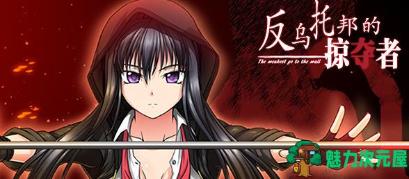 【PC/中文/精品/2G/RPG】反乌托邦的掠夺者 ver1.02 官方中文版整合DLC+精品RPG游戏+1.4G+补-魅力次元屋