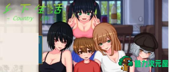 【PC/安卓/官中/SLG/1.8G】乡下生活(田舎ライフ) Ver2.0 官方中文版+PC+安卓+沙盒模拟SLG游戏+1.8G-魅力次元屋