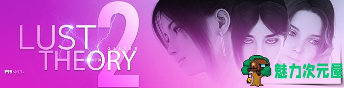 【PC/安卓/汉化版/SLG/5.60G】浴望理论(Lust Theory S3) Ver0.5.0 汉化版+PC+安卓+SLG游戏&神作+5.60G-魅力次元屋