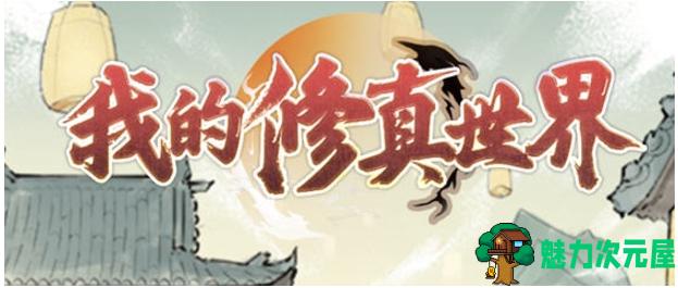 【安卓/中文/120M】我的修真世界 Ver1.0.8 安卓中文修改版+修真经营模拟游戏+120M-魅力次元屋