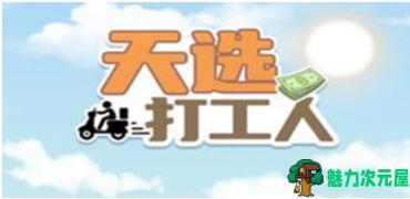 【安卓/免广/中文/150M】天选打工人 Ver1.1.8 安卓中文修改版+免广告TAP版+休闲模拟游戏+150M-魅力次元屋