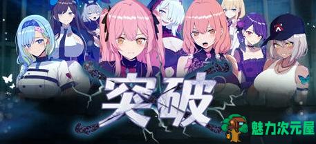 【PC/官中/RPG游戏/新作/1.2G】突破 Ver1.0 STEAM官方中文版+RPG角色扮演游戏&Live2d+1.2G-魅力次元屋