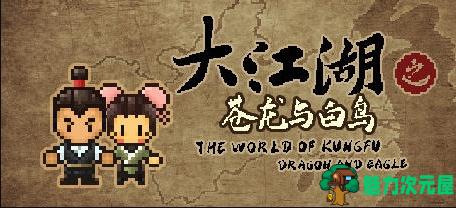 【PC/官中/RPG/2.0G】大江湖 Ver1.1.21 官方中文版+怀旧像素风中式武侠RPG游戏+2.0G-魅力次元屋