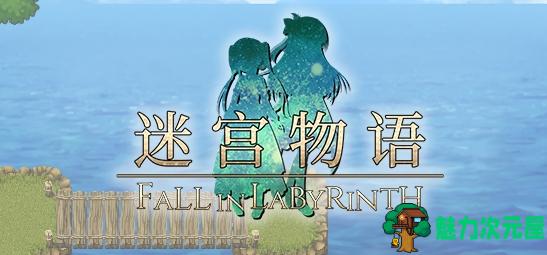 【PC/安卓JOI/精品RPG/1.9G】迷宫物语(FALL IN LABYRINTH) B.67057503 STEAM官方中文版+回合制RPG游戏+2D+1.9G-魅力次元屋