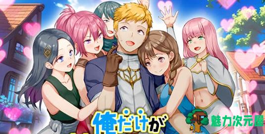 【PC/RPG游戏/回合/AI汉化/960M】只有我的魅力值在提升这件事（俺だけが魅力レベルが上がる件） Ver1.0 AI汉化版 RPG游戏+960M-魅力次元屋