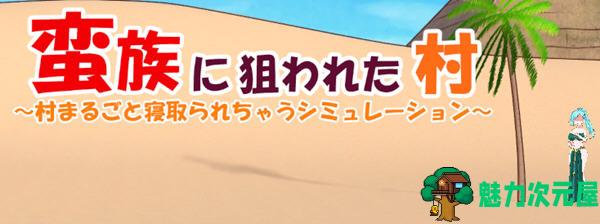 【PC/SLG/中文/5.4G】被蛮族盯上的村庄 ver1.31 官方中文版+SLG游戏&更新+5.4G+补-魅力次元屋