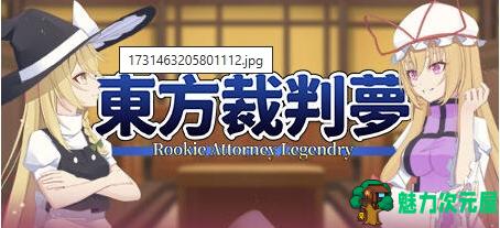 【PC/AVG/中文版/1.4G】东方裁判梦(Rookie Attorney Legendry) 官方中文版+推理AVG游戏+1.4G-魅力次元屋