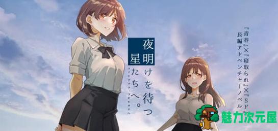 【PC/AI汉化/ADV/1.4G】等待黎明的星辰们 Ver1.0 AI汉化版+ADV游戏&NTR+全CV+1.4G-魅力次元屋