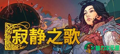 【PC/中文版/策略/7.0G】寂静之歌 Ver1.0.0 官方中文正式版+奇幻4X策略游戏+7.0G-魅力次元屋