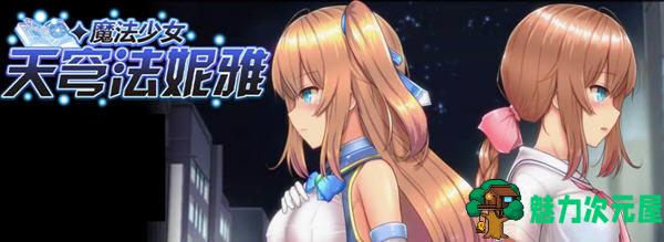 【PC/中文/3.1G/CG/RPG】魔法少女天穹法妮雅 Ver1.23高魔版+官方中文版+RPG游戏+全CG存档+2.9G-魅力次元屋