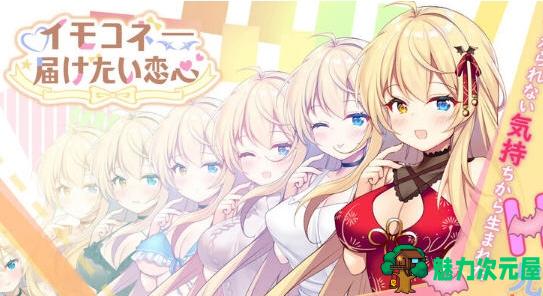 【PC/恋爱/SLG游戏/官中/7.3G】芋头连接:想传达的恋心(イモコネ—届けたい恋心) DL官方中文版+恋爱模拟SLG游戏+7.3G-魅力次元屋