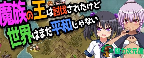 【安卓/PC/ARPG/AI翻译/2.0G】魔王虽被讨伐但世界仍未和平 Ver1.03 AI汉化版+PC+安卓+ARPG游戏+2.0G-魅力次元屋