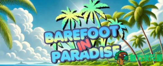【PC/RPG游戏/NTR/1.7G】赤脚在天堂/パラダイスで裸足/赤足天堂(Barefoot in Paradise) Ver1.0 AI汉化版+RPG游戏&NTR+1.7G-魅力次元屋