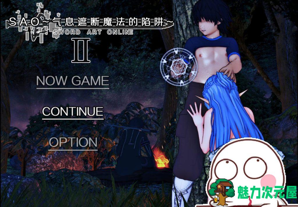 【PC/RPG/NTR/3.50G】 刀剑SAO刀神剑域：刀剑SAO~气息遮断魔法陷阱 Ⅱ Ver0.501独家精翻汉化版 更新/RPG/究极NTR/3.50G-魅力次元屋